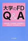 大学のFD Q&A(高等教育シリーズ 171)