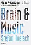 音楽と脳科学