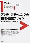 アクティブラーニングの技法・授業デザイン(アクティブラーニング・シリーズ 1)