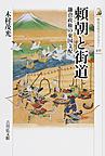 頼朝と街道(歴史文化ライブラリー 435)