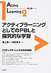 アクティブラーニングとしてのPBLと探究的な学習(アクティブラーニング・シリーズ 2)