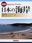 図説日本の海岸