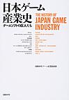 日本ゲーム産業史