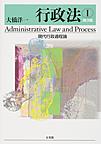 行政法<1> 第3版 現代行政過程論