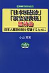 「日本国憲法」・「新皇室典範」無効論(自由社ブックレット 7)