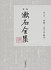 定本漱石全集<第3巻>　草枕 二百十日・野分