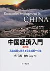 中国経済入門 第4版