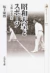 昭和天皇とスポーツ(歴史文化ライブラリー　425)