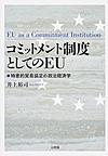 コミットメント制度としてのEU(阪南大学叢書 104)