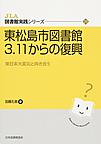 東松島市図書館3.11からの復興(JLA図書館実践シリーズ 29)