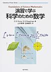 演習で学ぶ科学のための数学(Chemistry Primer Series 3)