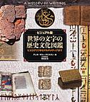 世界の文字の歴史文化図鑑