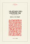 二重の罠を超えて進む中国型資本主義(MINERVA人文・社会科学叢書　209)　