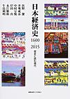日本経済史1600-2015