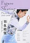 フィギュアスケートフォトブック<2017-2018> 羽生結弦「伝説のプロローグ」(玄光社MOOK)