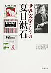 世界文学としての夏目漱石