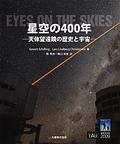 星空の４００年(ビジュアル天文学)　