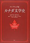 ケンブリッジ版カナダ文学史