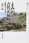よみがえる古代山城(歴史文化ライブラリー　440)