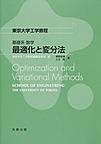 最適化と変分法(東京大学工学教程)　