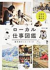 ローカル仕事図鑑(Local Life Book)