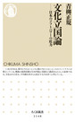 文化立国論(ちくま新書　1148)