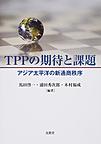 TPPの期待と課題