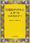 代数的サイクルとエタールコホモロジー(シュプリンガー現代数学シリーズ 第17巻)