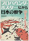 プロパガンダ・ポスターにみる日本の戦争