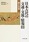 日本古代の交通・交流・情報<2>　旅と交易