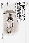 近代日本の就職難物語(歴史文化ライブラリー　428)