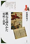 漱石の読みかた 『明暗』と漢籍(ブックレット<書物をひらく> 3)