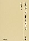 紫式部日記と王朝貴族社会(研究叢書 476)
