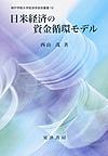 日米経済の資金循環モデル(神戸学院大学経済学研究叢書 19)