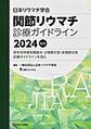 日本リウマチ学会関節リウマチ診療ガイドライン<2024改訂>