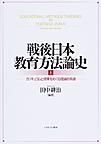 戦後日本教育方法論史<上> カリキュラムと授業をめぐる理論的系譜