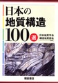 日本の地質構造100選