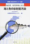 福島第一原発事故による海と魚の放射能汚染(水産総合研究センター叢書)