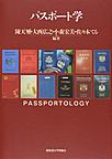 パスポート学