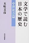文学で読む日本の歴史<中世社会篇>