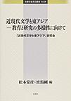 近現代文学と東アジア-教育と研究の多様性に向けて(比較社会文化叢書 Vol.36)