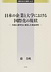 日本の企業と大学における国際化の現状(比較社会文化叢書 Vol.37)