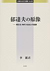 郁達夫の原像(比較社会文化叢書 Vol.38)