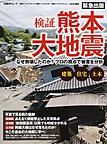 検証熊本大地震(日経BPムック)