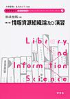 情報資源組織論及び演習 第2版(ライブラリー図書館情報学 9)
