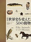 図説世界史を変えた50の動物