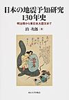 日本の地震予知研究130年史