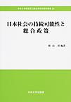 日本社会の持続可能性と総合政策(中央大学政策文化総合研究所研究叢書　24)