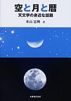 空と月と暦　