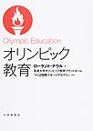 オリンピック教育